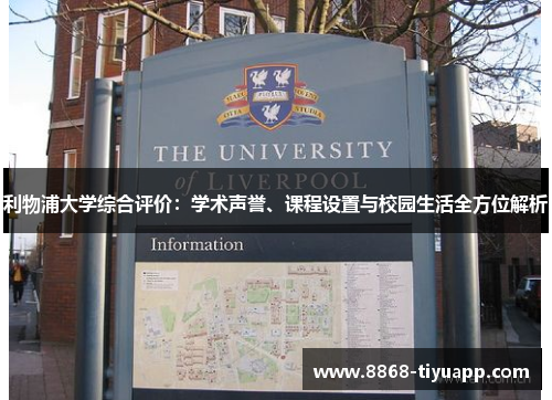 利物浦大学综合评价：学术声誉、课程设置与校园生活全方位解析