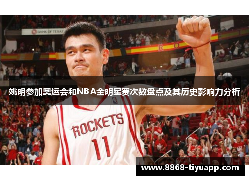 姚明参加奥运会和NBA全明星赛次数盘点及其历史影响力分析