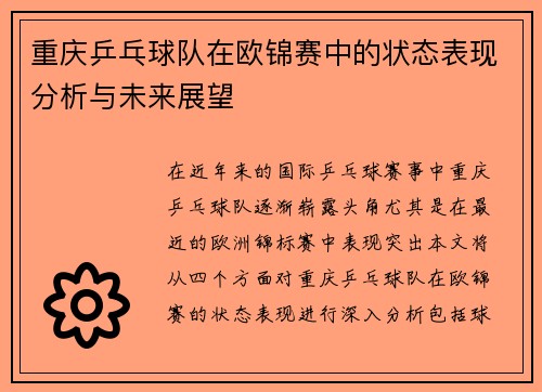 重庆乒乓球队在欧锦赛中的状态表现分析与未来展望