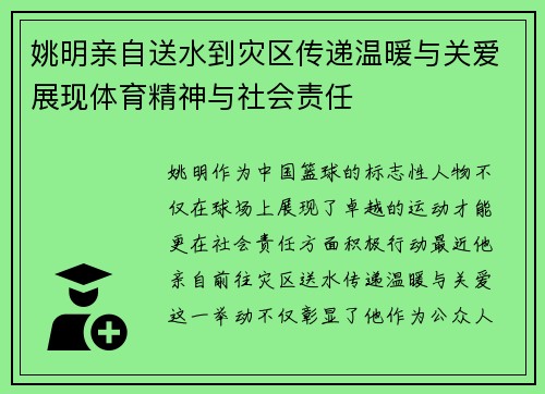 姚明亲自送水到灾区传递温暖与关爱展现体育精神与社会责任