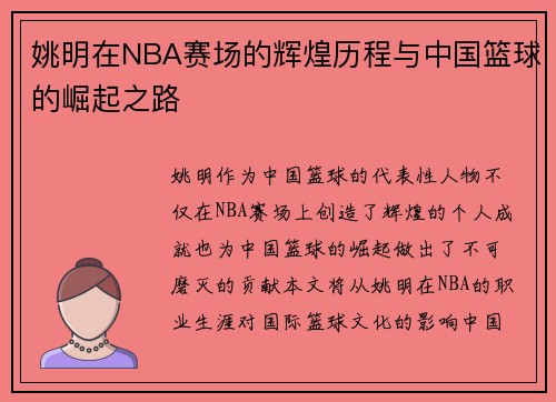 姚明在NBA赛场的辉煌历程与中国篮球的崛起之路