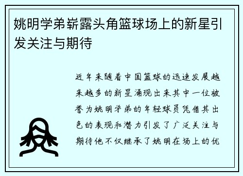 姚明学弟崭露头角篮球场上的新星引发关注与期待