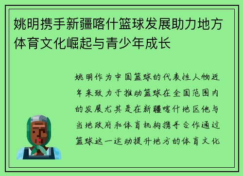 姚明携手新疆喀什篮球发展助力地方体育文化崛起与青少年成长