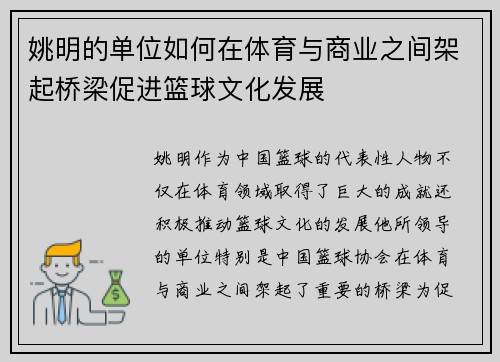 姚明的单位如何在体育与商业之间架起桥梁促进篮球文化发展