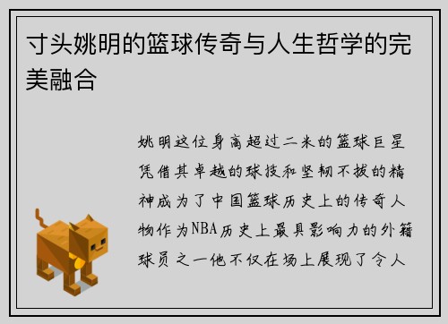 寸头姚明的篮球传奇与人生哲学的完美融合