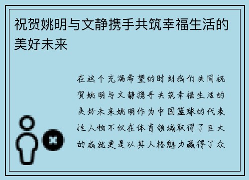祝贺姚明与文静携手共筑幸福生活的美好未来