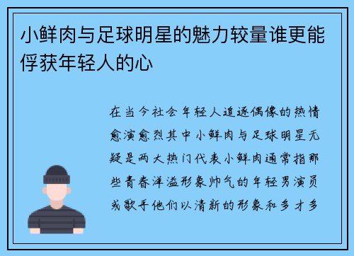 小鲜肉与足球明星的魅力较量谁更能俘获年轻人的心