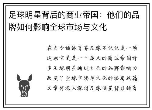 足球明星背后的商业帝国：他们的品牌如何影响全球市场与文化