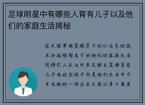 足球明星中有哪些人育有儿子以及他们的家庭生活揭秘