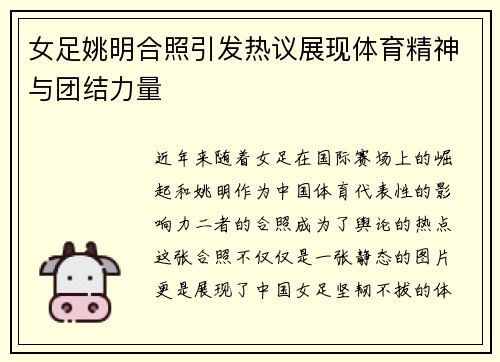 女足姚明合照引发热议展现体育精神与团结力量