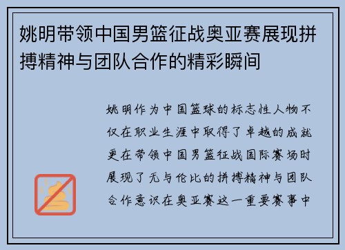 姚明带领中国男篮征战奥亚赛展现拼搏精神与团队合作的精彩瞬间