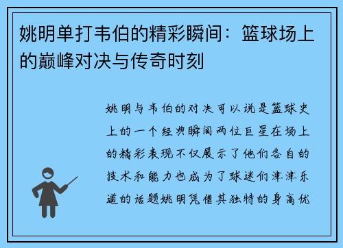 姚明单打韦伯的精彩瞬间：篮球场上的巅峰对决与传奇时刻