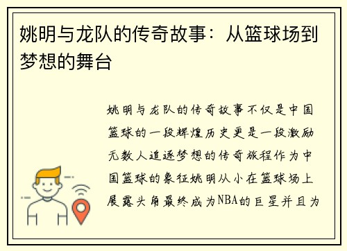姚明与龙队的传奇故事：从篮球场到梦想的舞台