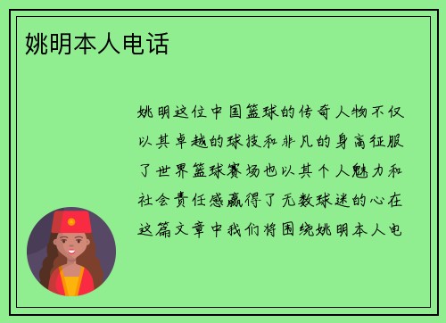 姚明本人电话