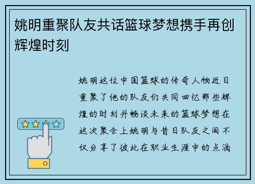姚明重聚队友共话篮球梦想携手再创辉煌时刻