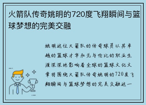 火箭队传奇姚明的720度飞翔瞬间与篮球梦想的完美交融