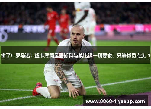 拼了！罗马诺：纽卡愿满足塞斯科与莱比锡一切要求，只等球员点头_1