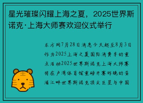 星光璀璨闪耀上海之夏，2025世界斯诺克·上海大师赛欢迎仪式举行