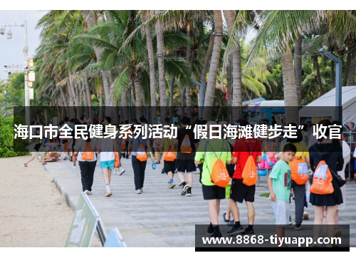 海口市全民健身系列活动“假日海滩健步走”收官