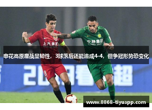 申花高原鏖战显韧性，3球落后还能追成4-4，但争冠形势恐变化