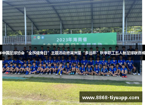 2025年中国足球协会“全民健身日”主题活动暨满洲里“多远杯”秋季职工五人制足球联赛成功举办