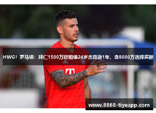 HWG！罗马诺：拜仁1500万欧租借24岁杰克逊1年，含8000万选择买断