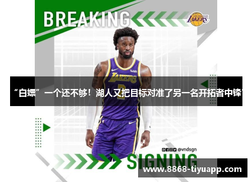 “白嫖”一个还不够！湖人又把目标对准了另一名开拓者中锋？